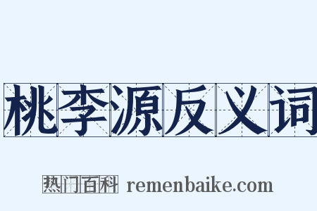桃李源反义词是什么意思的图片